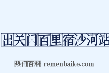 出关门百里宿沙河站是什么意思的图片